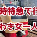 臨時特急で行く！日帰りいわき女一人旅♪