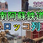 【南阿蘇鉄道トロッコ列車】アラフォー独男ひとり旅！南阿蘇鉄道のトロッコ列車に乗る！高森駅～中松駅往復ノーカット編集