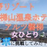 【ひとりスノボ】星野リゾート 磐梯山温泉ホテル アルツ磐梯　女ひとりでスノボとホテルステイを満喫！　タイムスケジュール＆かかった費用も！