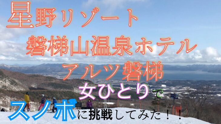 【ひとりスノボ】星野リゾート 磐梯山温泉ホテル アルツ磐梯　女ひとりでスノボとホテルステイを満喫！　タイムスケジュール＆かかった費用も！