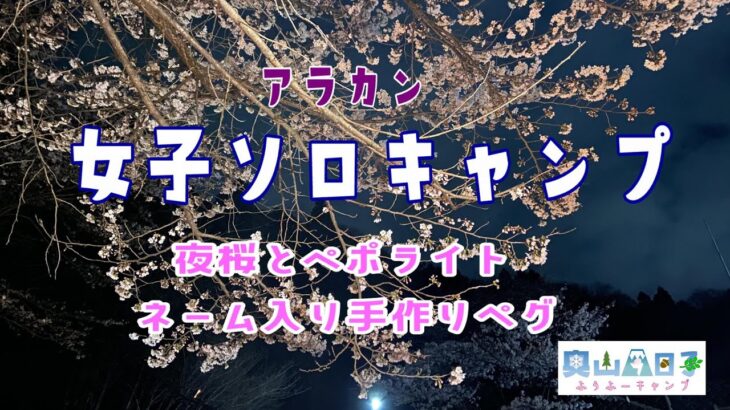 女子ソロキャンプアラカン夜桜とぺポライトとネーム入り手作りペグ