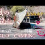 【はじめてのソロキャンプ】風に泣いたテント設営