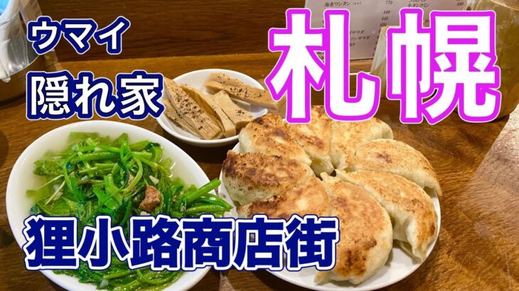 【孤独な女ひとり旅】 札幌のウマイ隠れ家/狸小路商店街/グルメ・食べ歩き