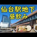 仙台駅地下昼飲み【宮城の名物飲みからのガパオライス締め】