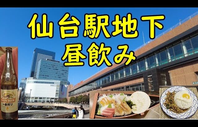 仙台駅地下昼飲み【宮城の名物飲みからのガパオライス締め】