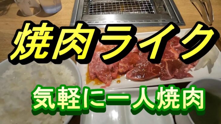 一人焼肉ライク