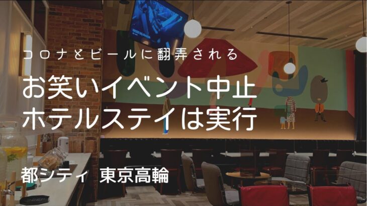 【東京ホテルステイ】都シティ東京高輪｜明日はきっといいことある｜のんびりホテルステイ