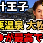 【埼玉 男 一人旅】名栗温泉 大松閣のサービスが最高！松茸と喜八郎の組み合わせが美味しかった【青汁王子 切り抜き】