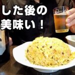 町中華、定食屋でがっつり残業はしご酒。ビールに大盛チャーハン最高！【二子玉川】