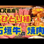 【石垣島】コスパ最高！おひとり様でも石垣牛の焼肉！［焼肉太陽］