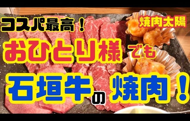 【石垣島】コスパ最高！おひとり様でも石垣牛の焼肉！［焼肉太陽］