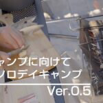 【自宅でデイキャンプ】ソロキャンプに向けて練習中。