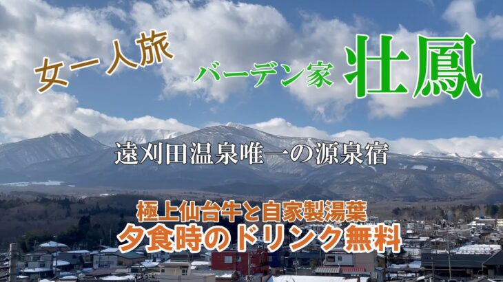 【宮城旅】女一人泊～蔵王にある遠刈田温泉バーデン家壮鳳の夕食時ドリンク無料～グルメと観光