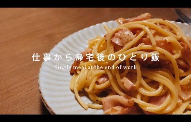 【料理動画】仕事から帰宅後のひとり飯