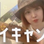 【初ソロキャンプ】初めてのデイキャンプはハプニング連発🏕お肉プレート作った！【プチプラキャンプ道具】