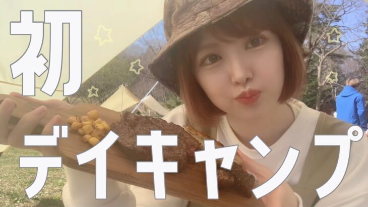 【初ソロキャンプ】初めてのデイキャンプはハプニング連発🏕お肉プレート作った！【プチプラキャンプ道具】