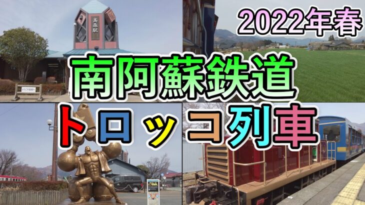 【南阿蘇鉄道トロッコ列車】アラフォー独男ひとり旅！南阿蘇鉄道のトロッコ列車に乗る！高森駅～中松駅往復ノーカット編集