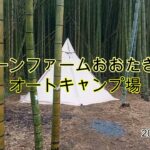 竹林の中でソロキャンプ！グリーンファームおおたき戸田オートキャンプ場。〈祝〉今回よりフルスクリーンです。