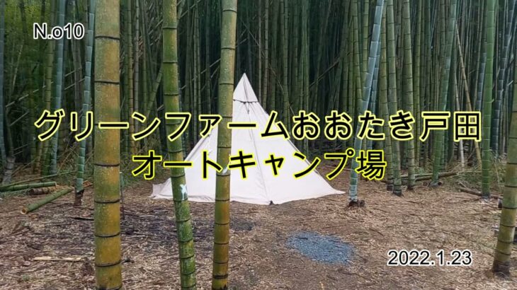 竹林の中でソロキャンプ！グリーンファームおおたき戸田オートキャンプ場。〈祝〉今回よりフルスクリーンです。