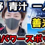 【長野 男 一人旅】【長野 パワースポット 観光】長野のパワースポット『善光寺』、『戸隠神社』が凄かった【青汁王子切り抜き】