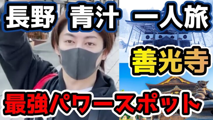 【長野 男 一人旅】【長野 パワースポット 観光】長野のパワースポット『善光寺』、『戸隠神社』が凄かった【青汁王子切り抜き】