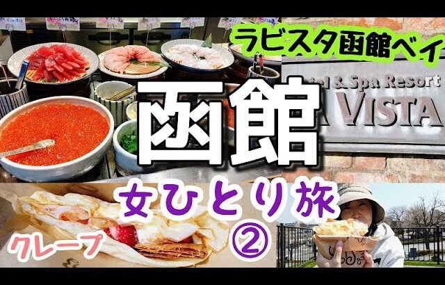 【函館女ひとり旅②】ラビスタ函館ベイ朝食バイキング全メニューご紹介！アンジェリック・ヴォヤージュのクレープを公園で食べてのんびり観光します