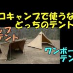 【ソロキャンプ】で使うならどっちのテント？ワンポールテント、とパップテント。ソロキャンプで使うにはどっちのテントが良いか。知っておくべき豆知識を、お伝えします。