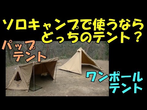 【ソロキャンプ】で使うならどっちのテント？ワンポールテント、とパップテント。ソロキャンプで使うにはどっちのテントが良いか。知っておくべき豆知識を、お伝えします。