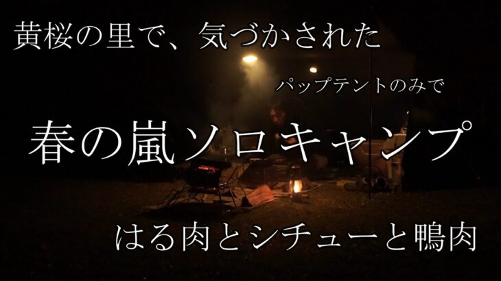 【ソロキャンプ#08】黄桜キャンプ-やっぱり雨男？【はる肉とシチューと鴨肉】