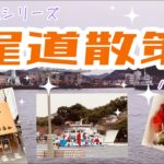 【女一人旅シリーズ】尾道散策 パート1（海岸沿い、からあげ、ケーキ）