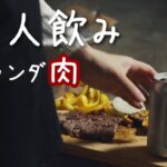 【一人飲み】女ひとりでベランダ焼肉/ 全部で1000円かかってない/ 七輪で焼いたステーキは絶品で今日も優勝