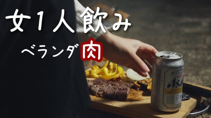 【一人飲み】女ひとりでベランダ焼肉/ 全部で1000円かかってない/ 七輪で焼いたステーキは絶品で今日も優勝