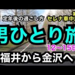 定年後の過ごし方　セレナ車中泊旅　第６弾　「男ひとり旅」12〜15日目　福井から金沢へ