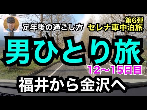 定年後の過ごし方　セレナ車中泊旅　第６弾　「男ひとり旅」12〜15日目　福井から金沢へ