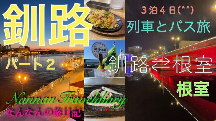 【釧路2】女一人旅💖３泊４日　前回に食べれなった美味しい食事と半日根室の納沙布岬へ訪問😄