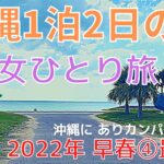 【沖縄旅行女ひとり旅2022年早春④】大阪から1泊2日の旅☆2日目後半 シーサイドドライブイン〜イーアス沖縄豊崎〜初めてのプレミアムクラスで大阪へ★★最後にお知らせあります！★★