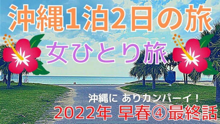 【沖縄旅行女ひとり旅2022年早春④】大阪から1泊2日の旅☆2日目後半 シーサイドドライブイン〜イーアス沖縄豊崎〜初めてのプレミアムクラスで大阪へ★★最後にお知らせあります！★★