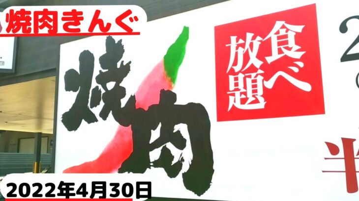 【焼肉きんぐ】ランチ食べ放題ゴールデンウィーク2022年4月30日