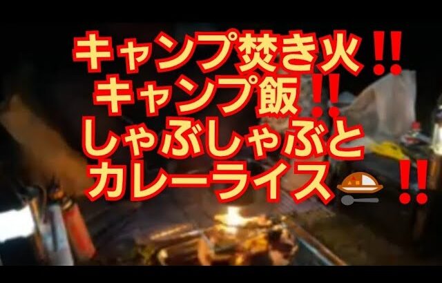 キャンプ‼️焚き火ライブ‼️キャンプめし‼️しゃぶしゃぶとカレーライス🍛‼️2022年5月8日‼️🙇‍♂️