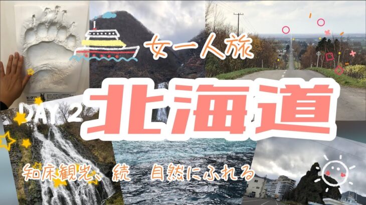 【女一人旅】北海道　2日目パート1（知床、天国に続く道、コナン語り）