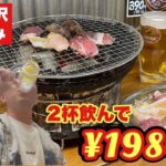 【激安】焼肉ホルモンで贅沢飲み！2杯で1980円！『飯テロ』Yakiniku Hormone