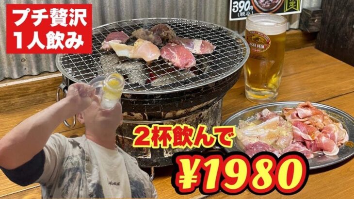 【激安】焼肉ホルモンで贅沢飲み！2杯で1980円！『飯テロ』Yakiniku Hormone