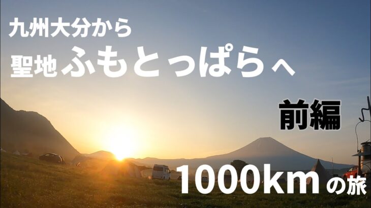 【旅ソロキャンプ】大分から聖地へ～憧れの地ふもとっぱら2泊5日の旅