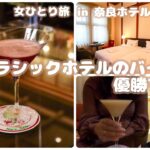 【奈良旅行#3/女ひとり旅】クラシックホテルにおひとりステイでバーを楽しむ【奈良ホテル】