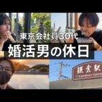 【ルーティン】婚活男の休日一人旅｜一人暮らし社会人30代独身｜自炊料理｜vlog｜tokyo｜브이로그