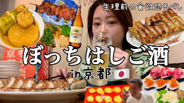 【女子一人飲み】呑んだら胃が狂う😇🍺5軒行って、暴飲暴食しちゃった。恐るべし生理前。