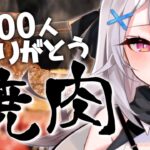 【焼肉】5000人ありがとう！！！【Vtuber/春水レイ】