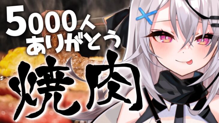 【焼肉】5000人ありがとう！！！【Vtuber/春水レイ】