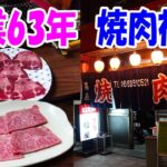 ◆創業63年◆【焼肉福屋】老舗焼肉店の名物タン塩と上バラが超絶に旨かった！天神橋筋商店街〔焼肉〕〔ホルモン〕〔飯〕