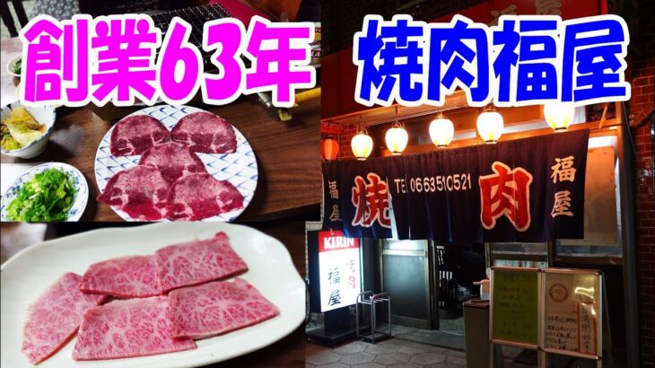 ◆創業63年◆【焼肉福屋】老舗焼肉店の名物タン塩と上バラが超絶に旨かった！天神橋筋商店街〔焼肉〕〔ホルモン〕〔飯〕